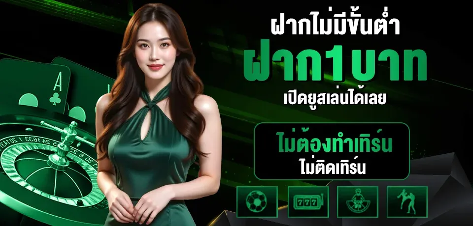 ฝากไม่มีขั้นต่ำ